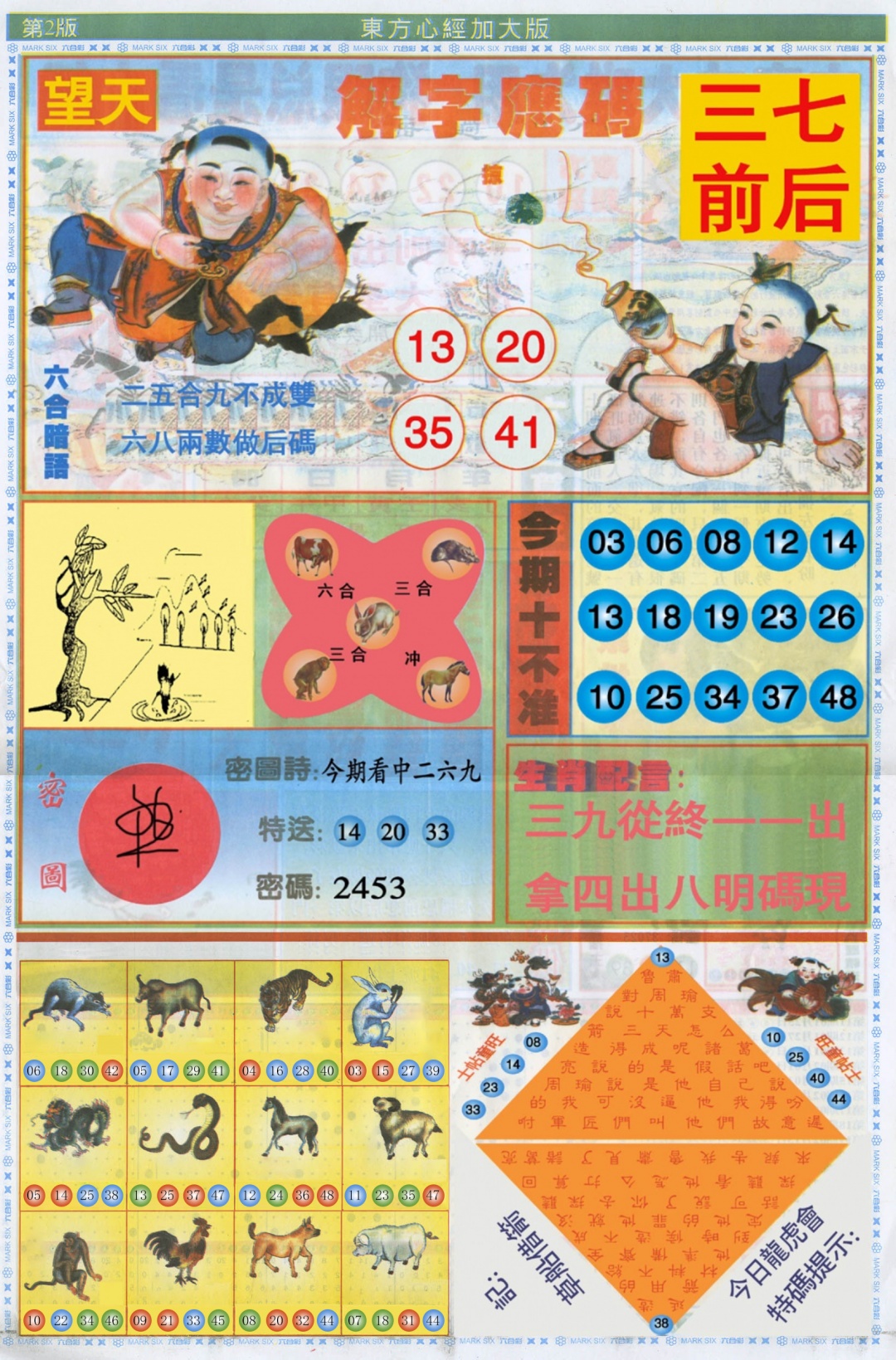 六合彩099期东方心经B加大版