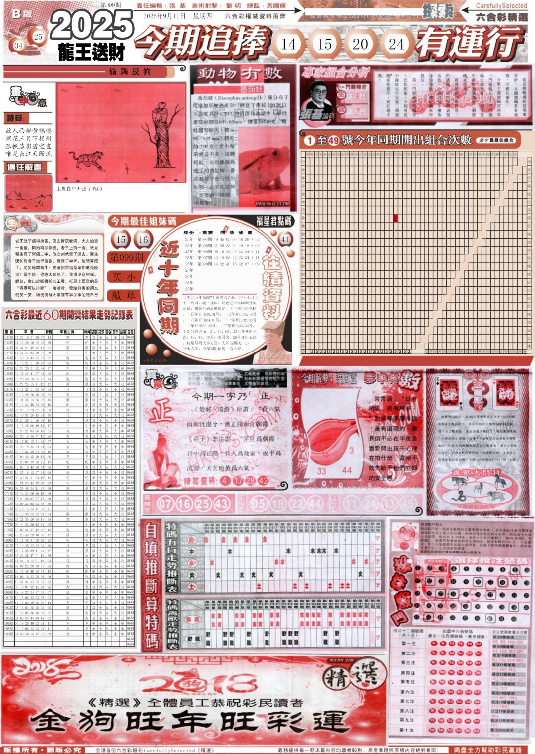 六合彩099期新六合精选B