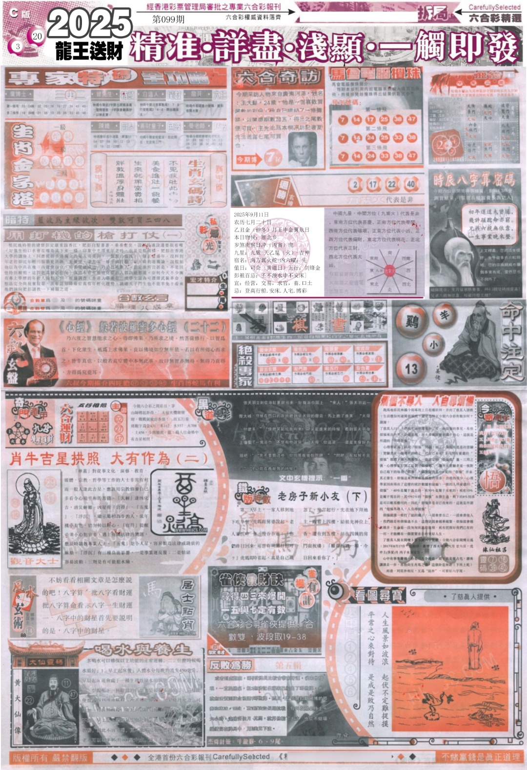 六合彩099期新六合精选C