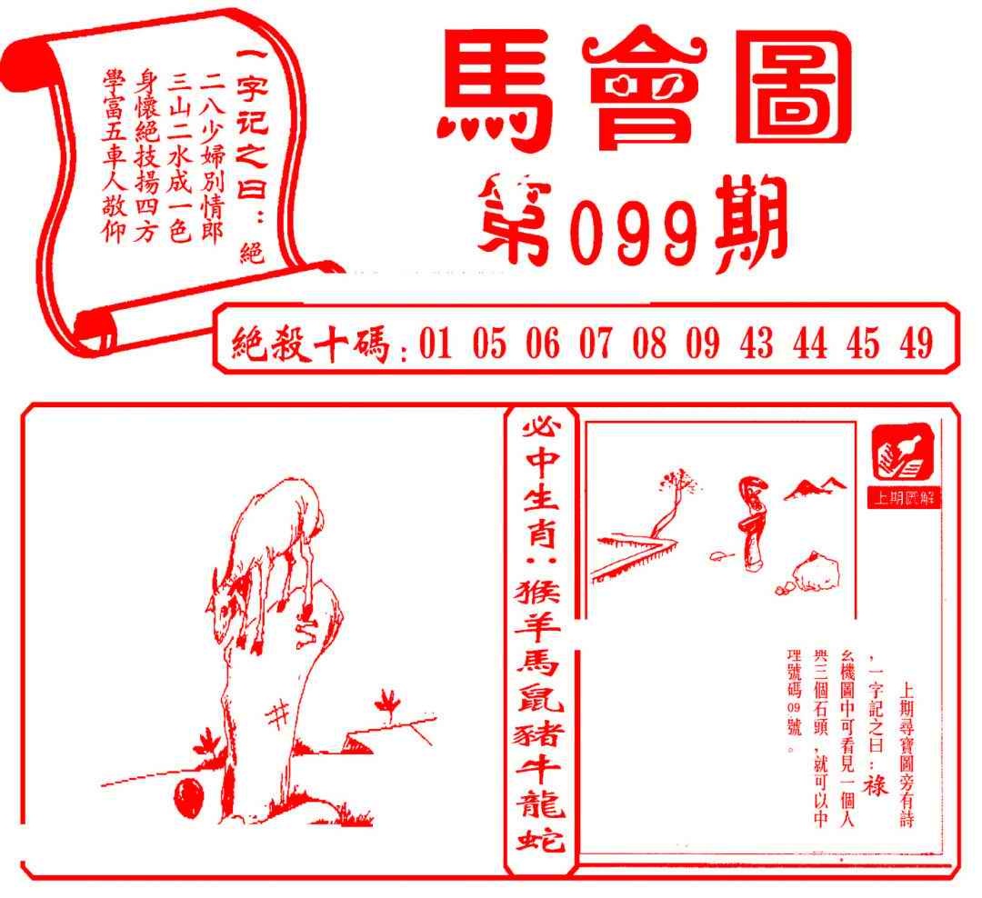 六合彩099期马会图