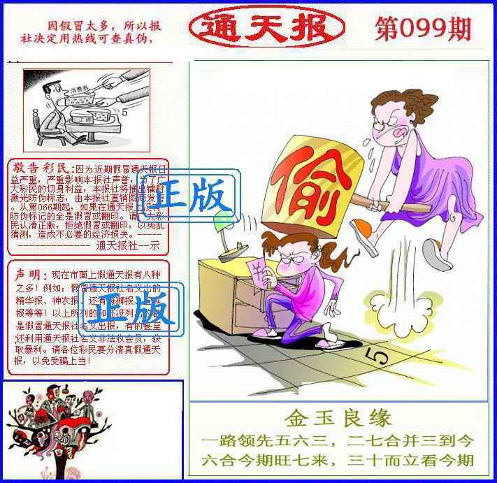 六合彩099期正版通天报(另版)