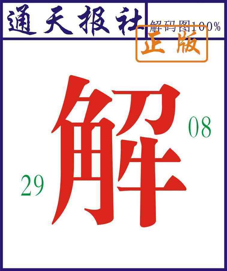 六合彩099期通天报解码图