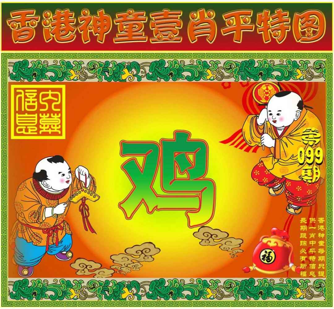 六合彩099期一肖平特图