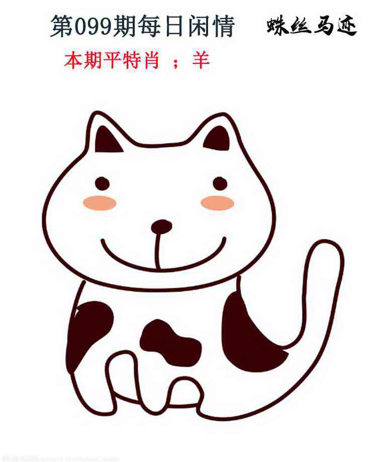 六合彩099期每日闲情