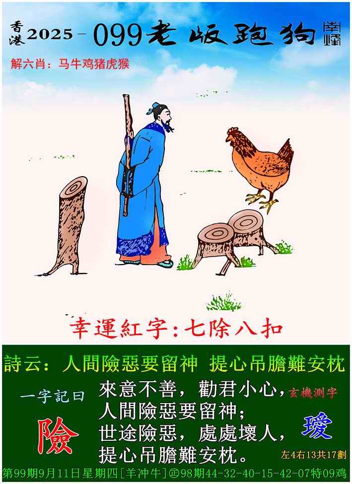 六合彩099期老版跑狗图