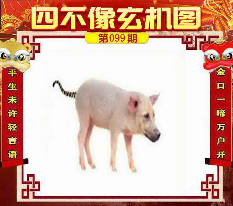 六合彩099期四不像玄机图