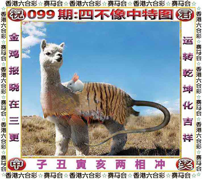 六合彩099期四不像中特图
