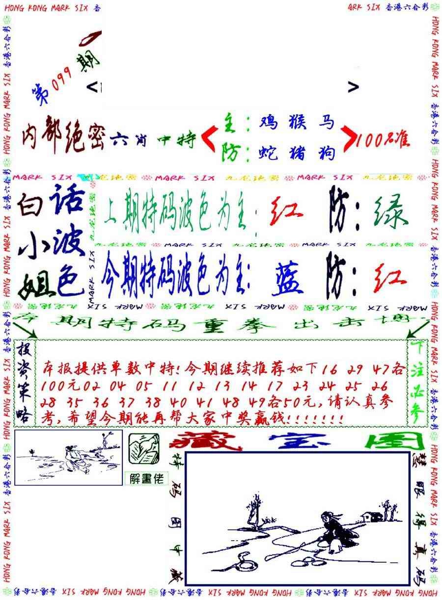 六合彩099期九龙密报