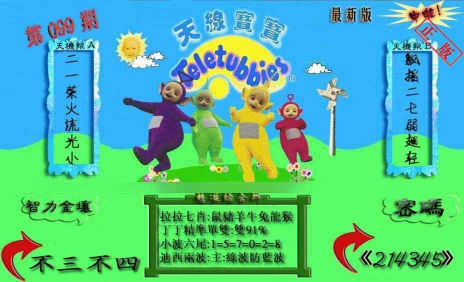六合彩099期新天线宝宝(2006三版)
