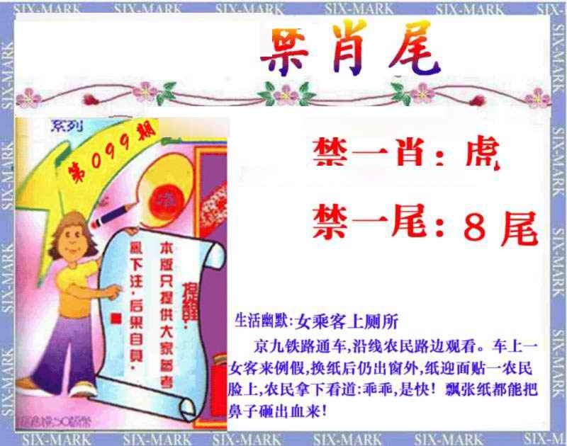 六合彩099期精准<禁肖尾>
