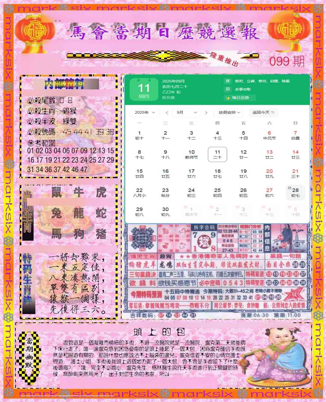六合彩099期日历精选报(彩)