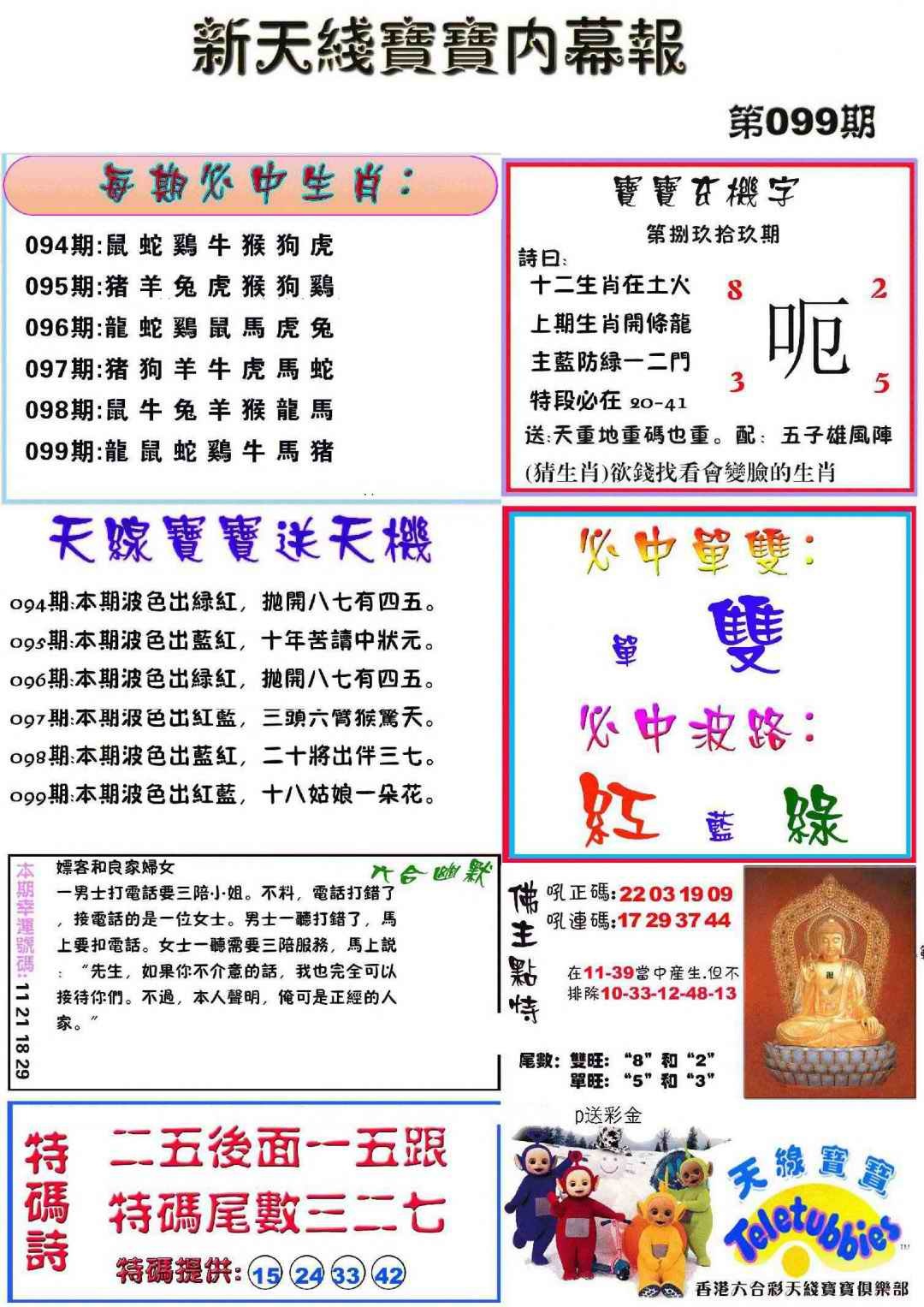六合彩099期新天线宝宝(彩)