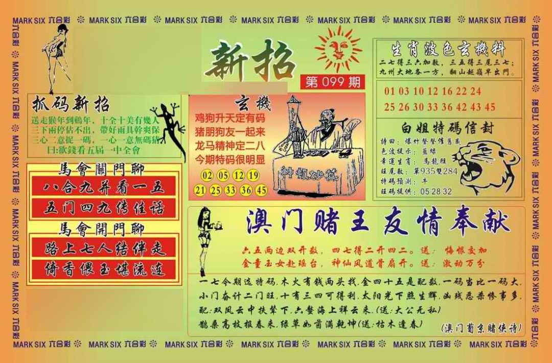 六合彩099期马经新招