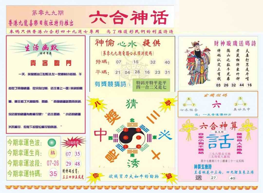六合彩099期六合神话