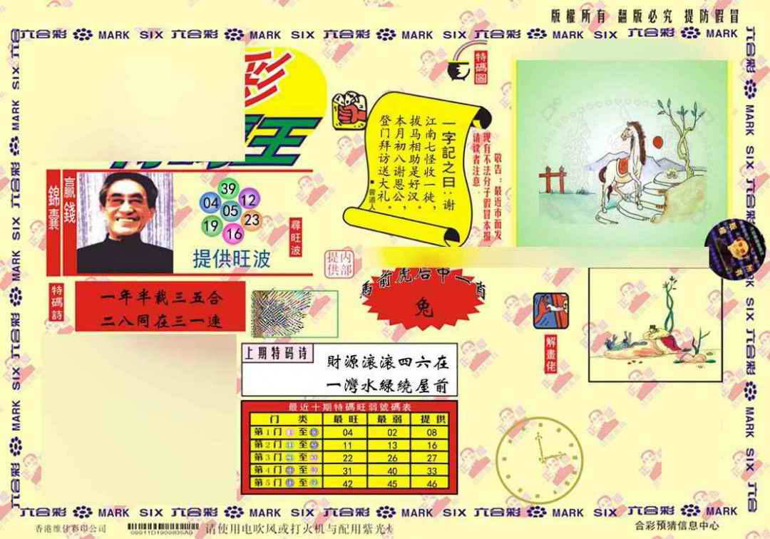 六合彩099期心水特码(信封)