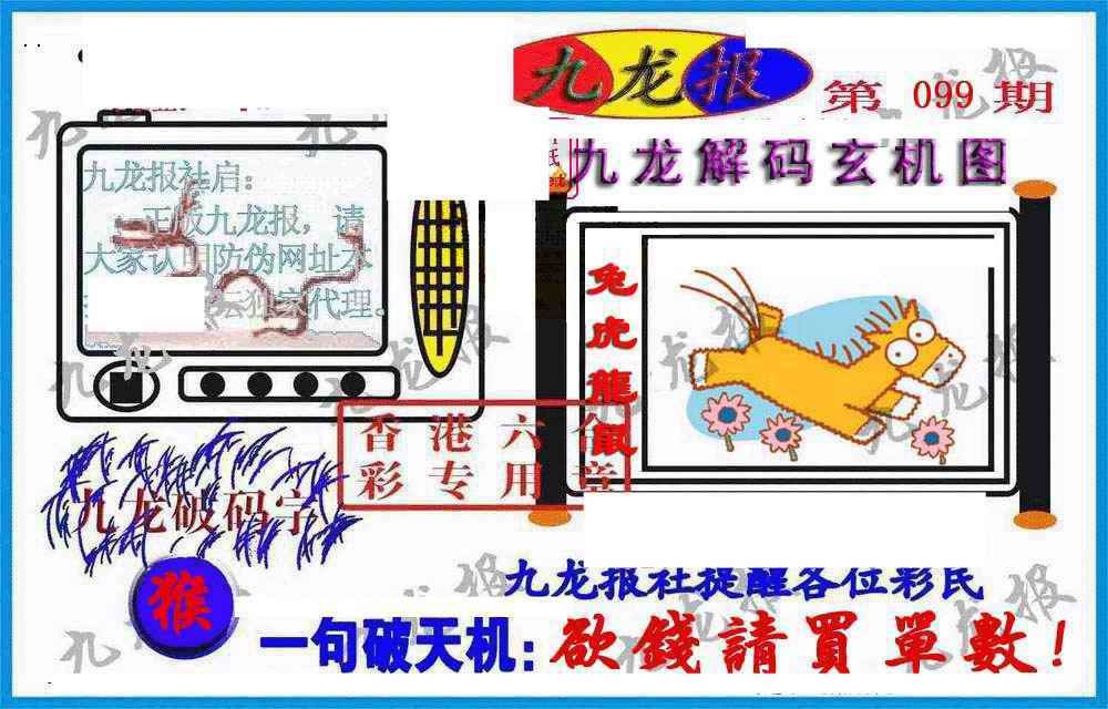 六合彩099期九龙报(信封)