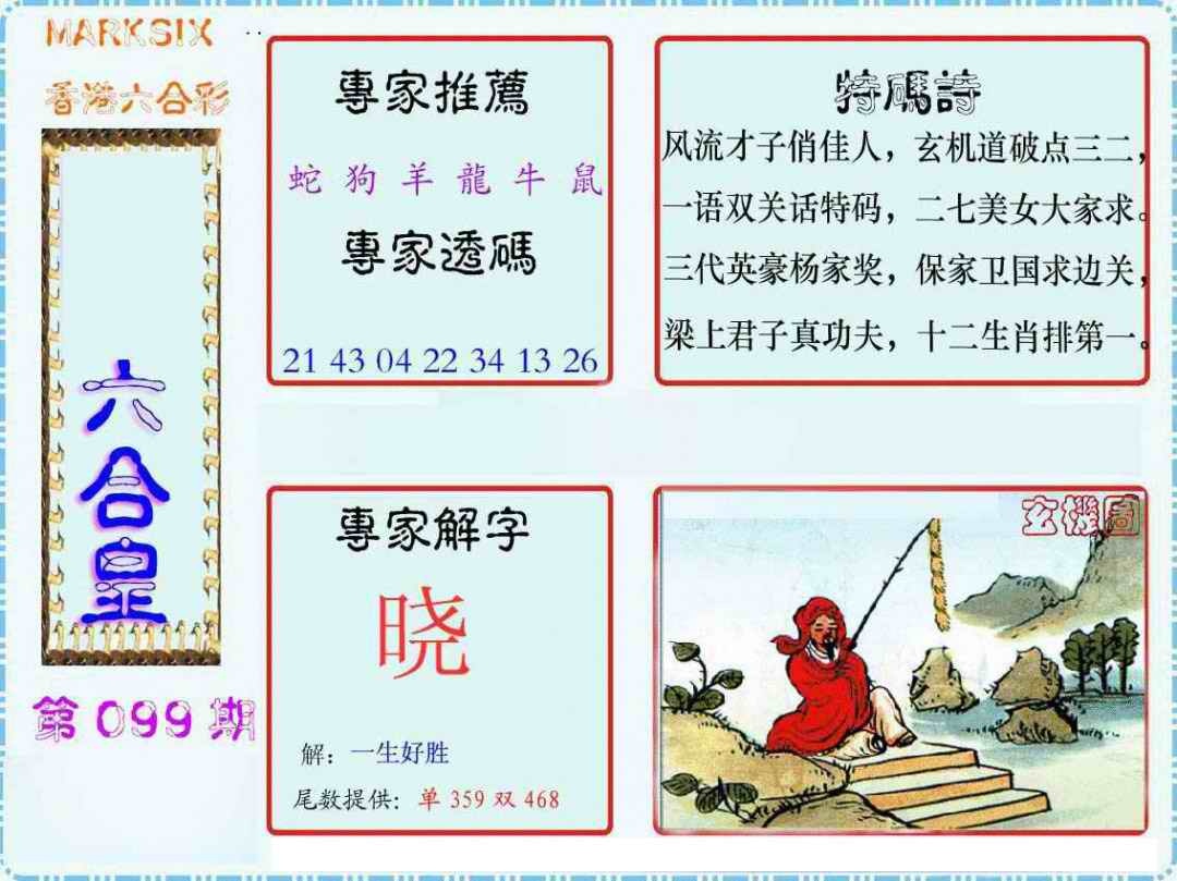 六合彩099期马经六合皇(新图)