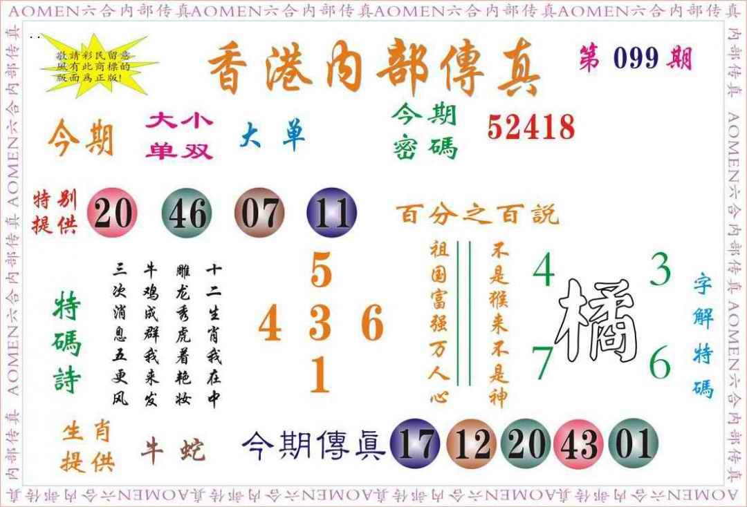 六合彩099期内部传真