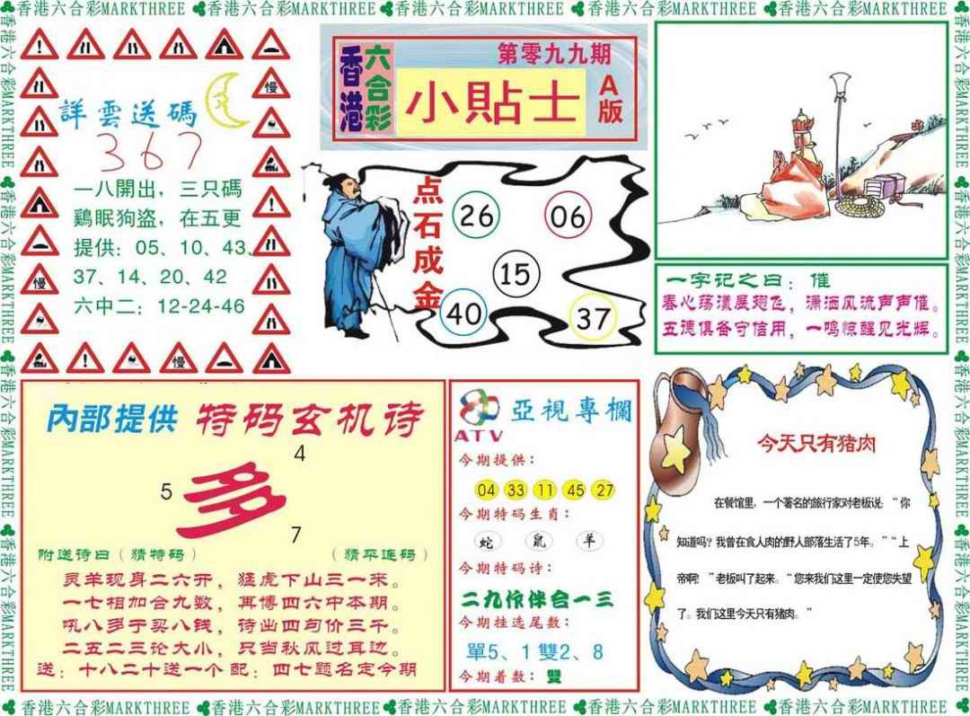 六合彩099期小贴士A