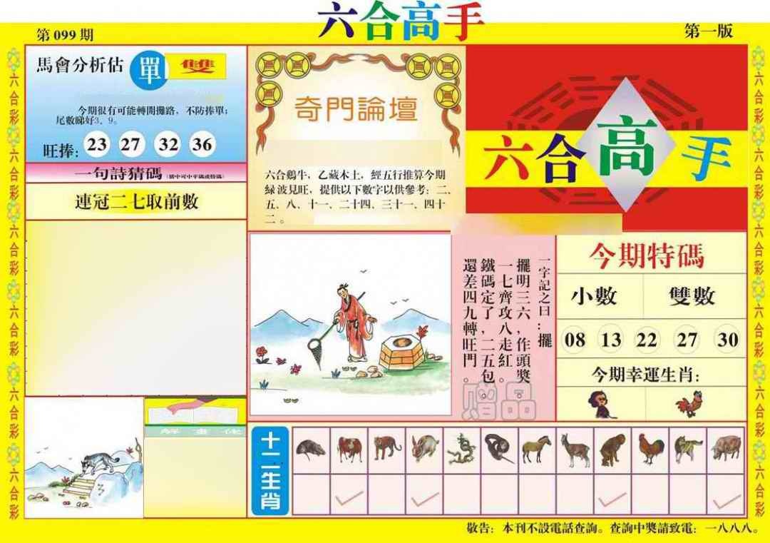 六合彩099期六合高手A