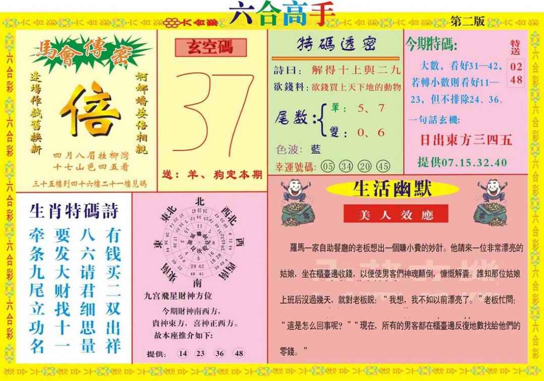 六合彩099期六合高手B