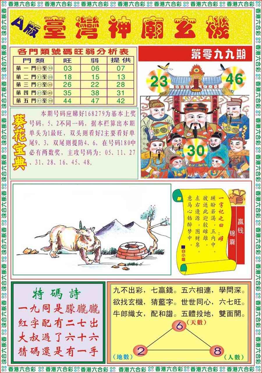 六合彩099期台湾神庙A