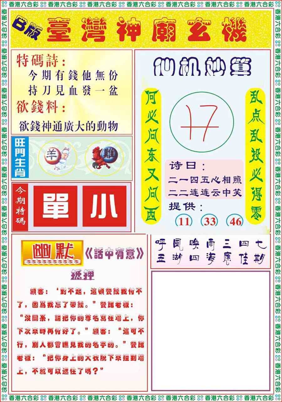 六合彩099期台湾神庙B