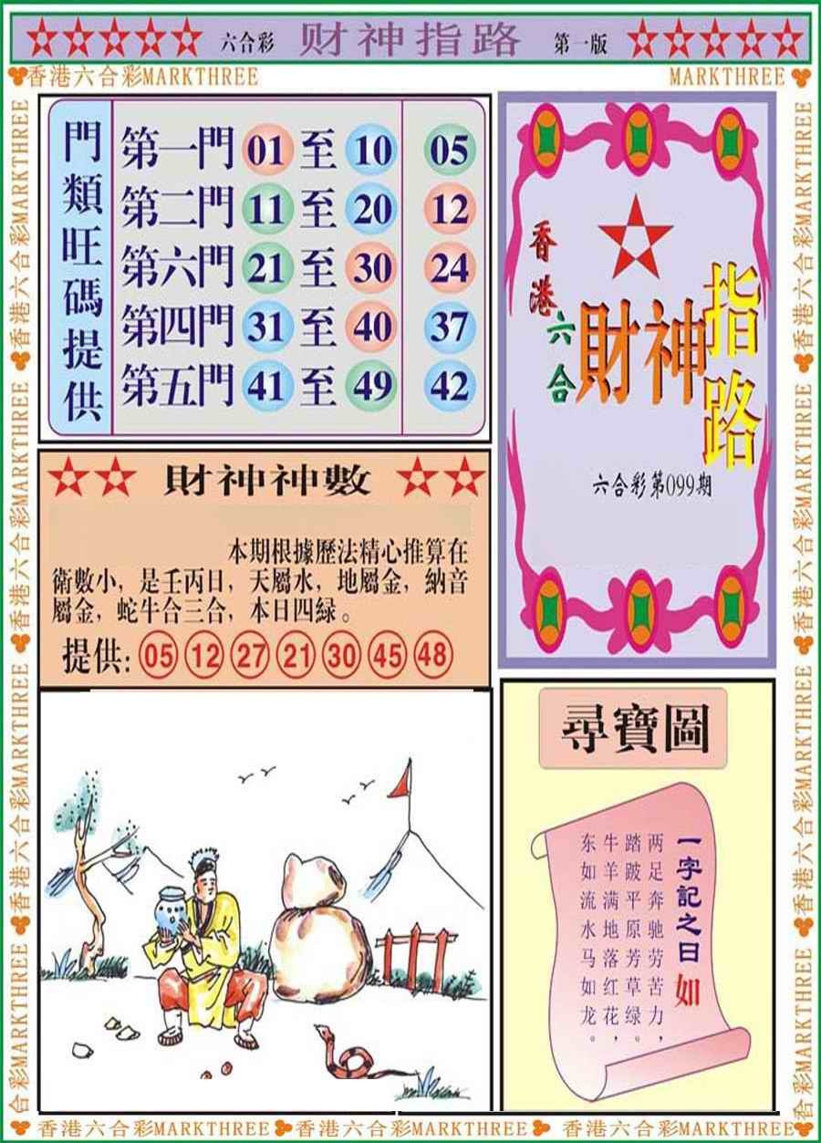 六合彩099期财神指路A