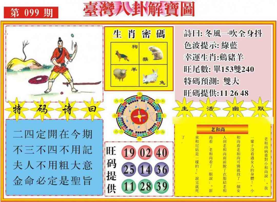 六合彩099期台湾八卦解宝图
