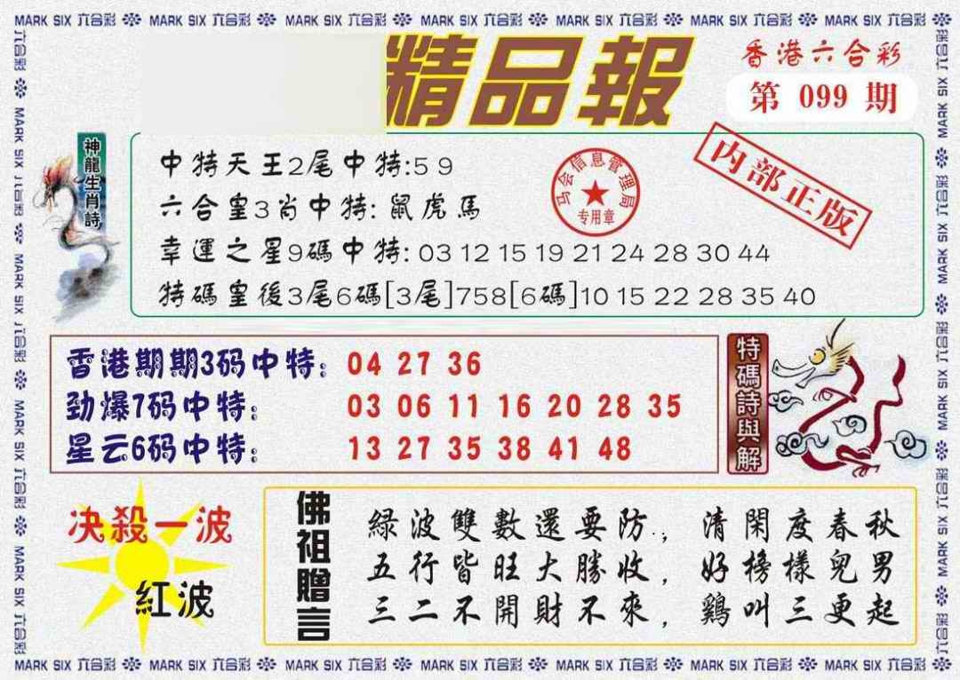 六合彩099期马经精品报