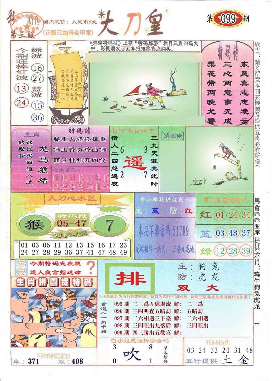 六合彩099期大刀皇(彩)