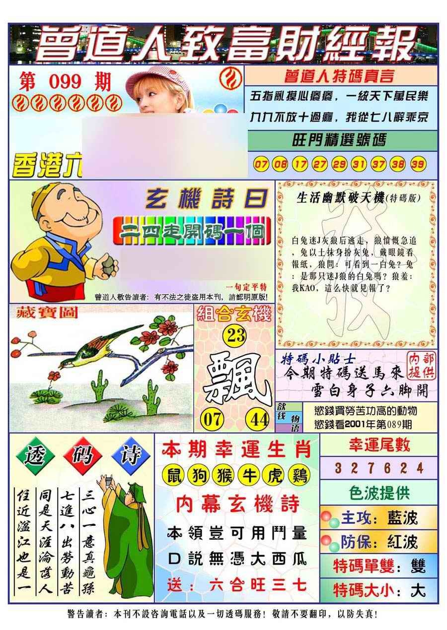 六合彩099期曾道人致福财经