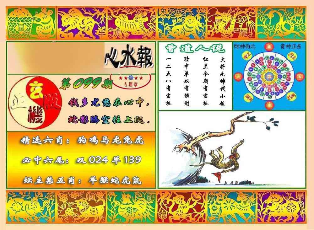 六合彩099期马经心水报