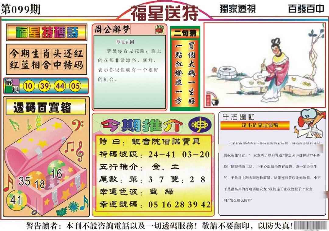 六合彩099期福星送特
