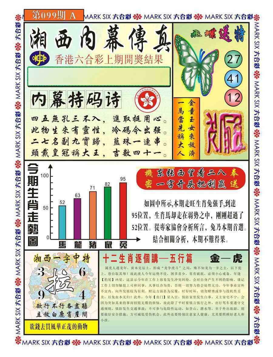 六合彩099期湘西内幕传真A