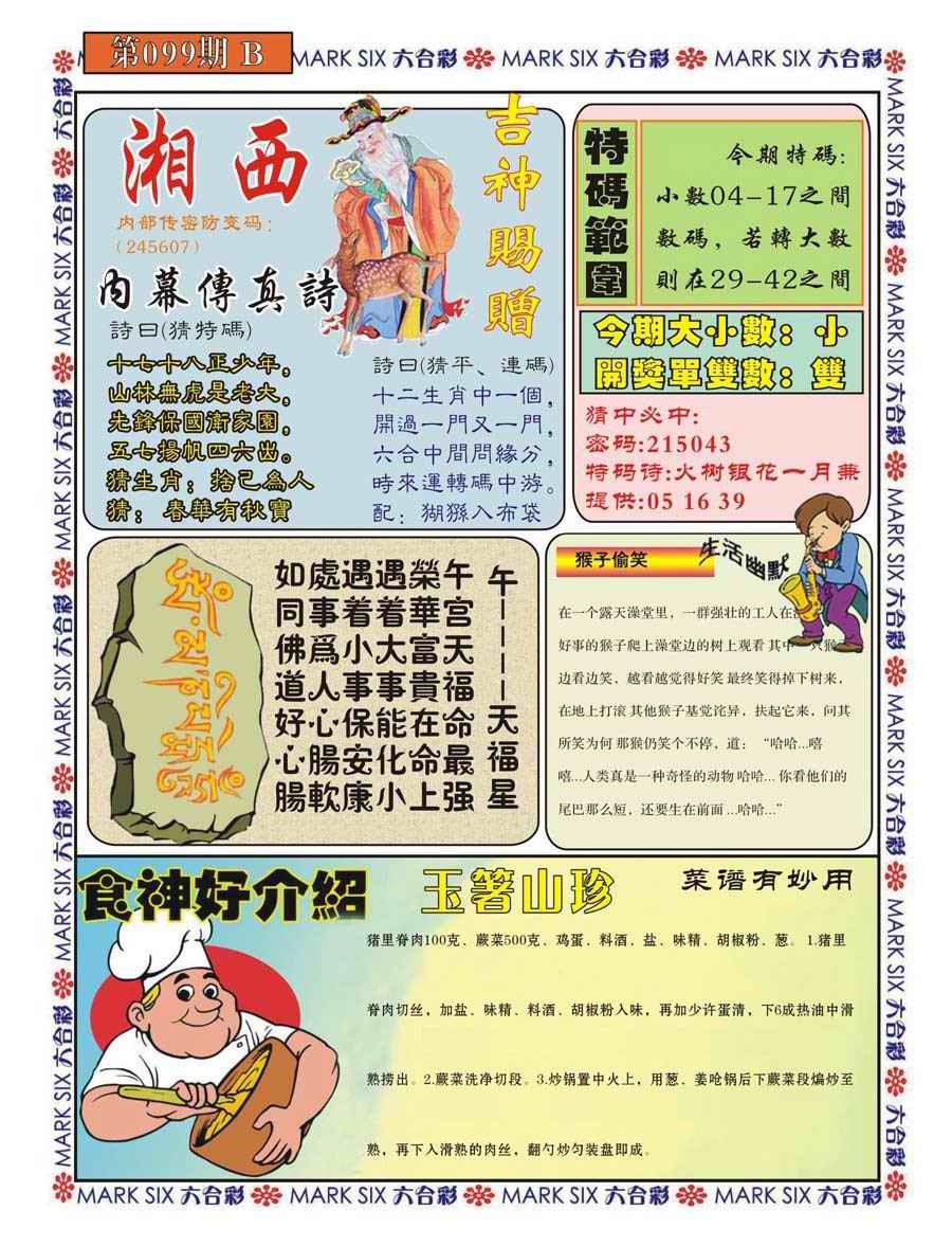 六合彩099期湘西内幕传真B