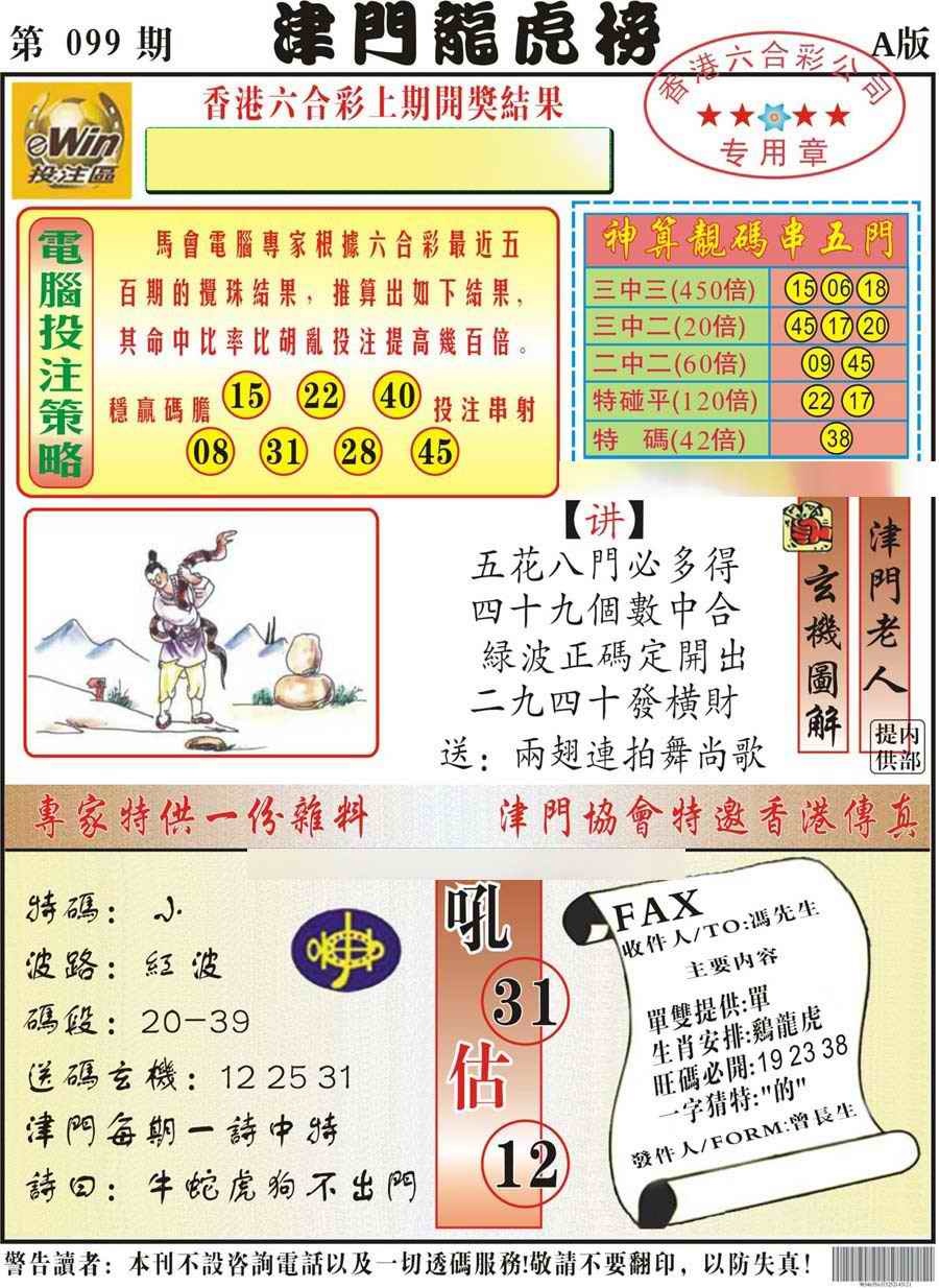 六合彩099期津门龙虎榜A