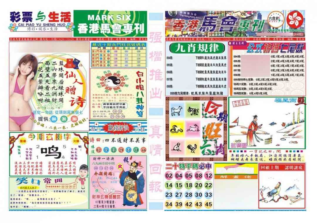 六合彩099期香港马会专刊A