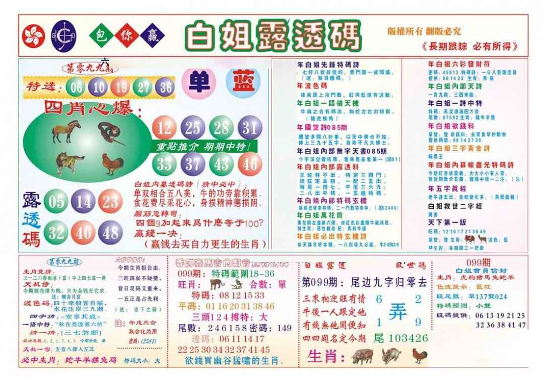 六合彩099期香港马会专刊B