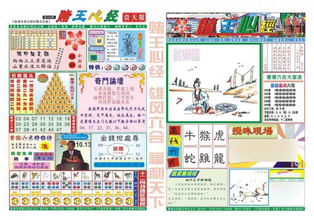 六合彩099期赌王心经