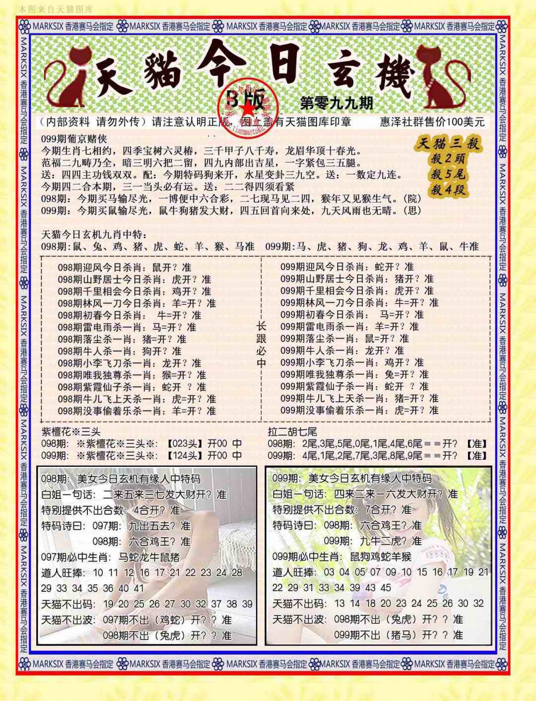 六合彩099期今日玄机图B