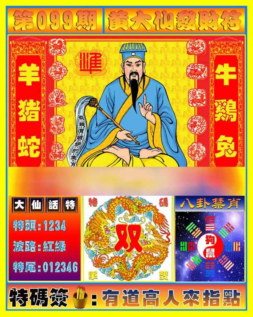 六合彩099期黄大仙发财符