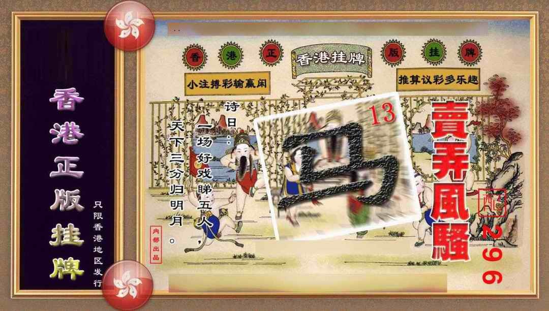 六合彩099期香港正版挂牌(另版)