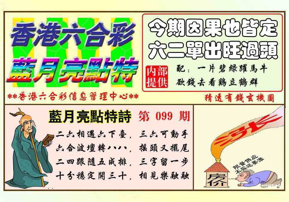 六合彩099期蓝月亮点特码(新图)