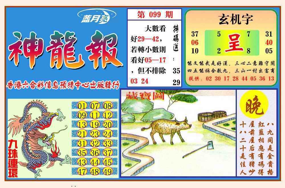六合彩099期神龙报(新图)