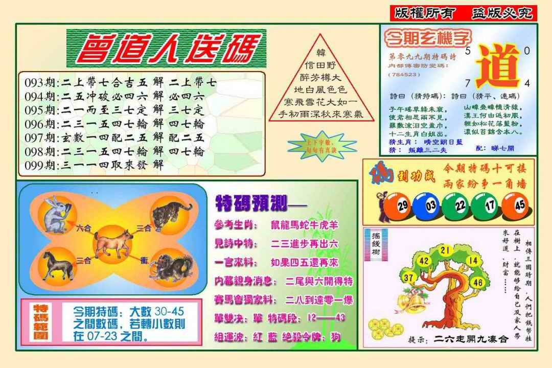 六合彩099期曾道人送特码(新图)
