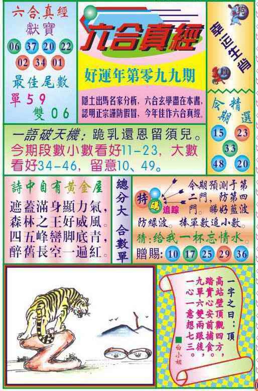 六合彩099期六合真经