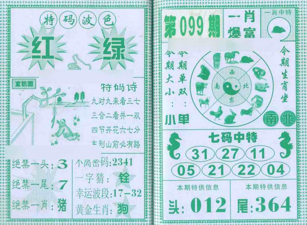 六合彩099期一肖爆富