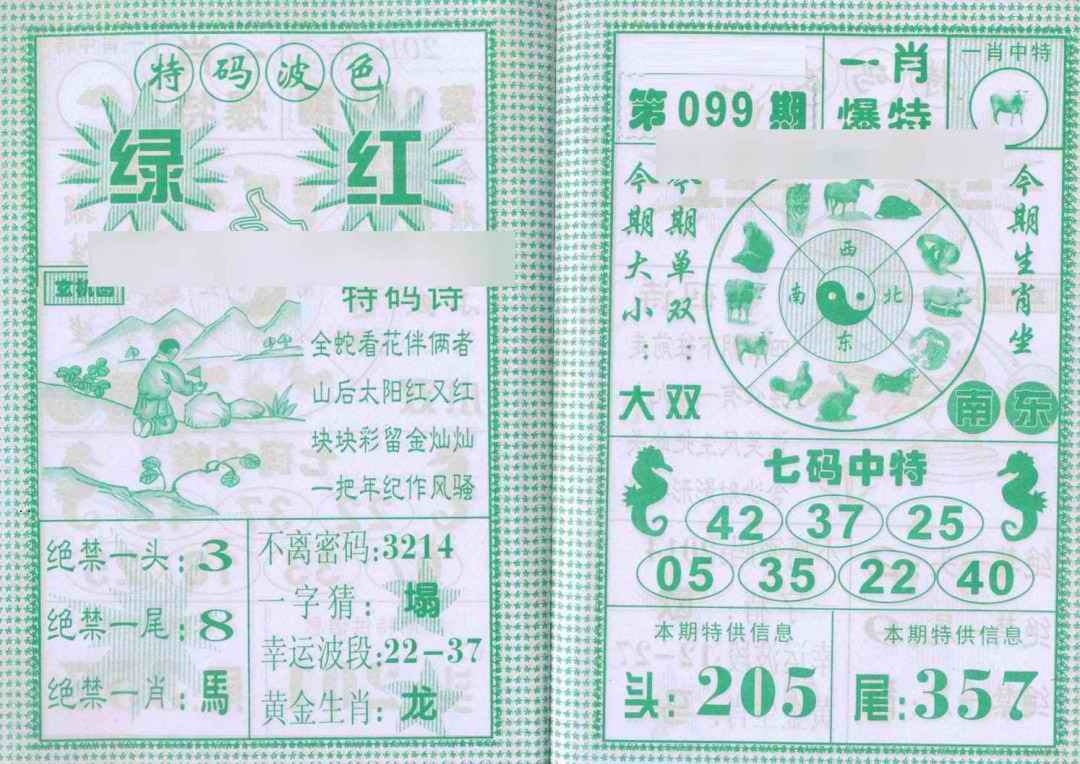 六合彩099期一肖爆特