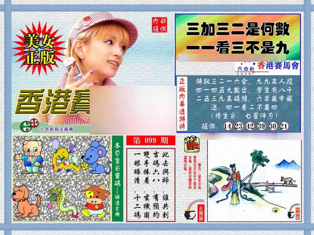 六合彩099期内幕透特